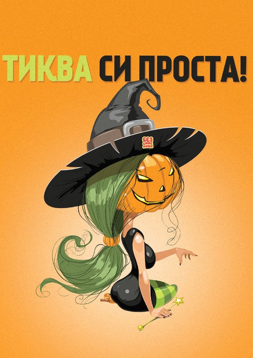 Картичка Безсмислици - Тиква си проста