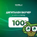 Дигитален ваучер за подарък - 100 лв.