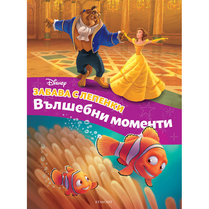 МИКИ, ДОНАЛД И ПРИЯТЕЛИ - ЗАБАВА С ЛЕПЕНКИ EGMONT