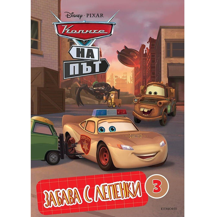 КОЛИТЕ НА ПЪТ - ЗАБАВА С ЛЕПЕНКИ 3