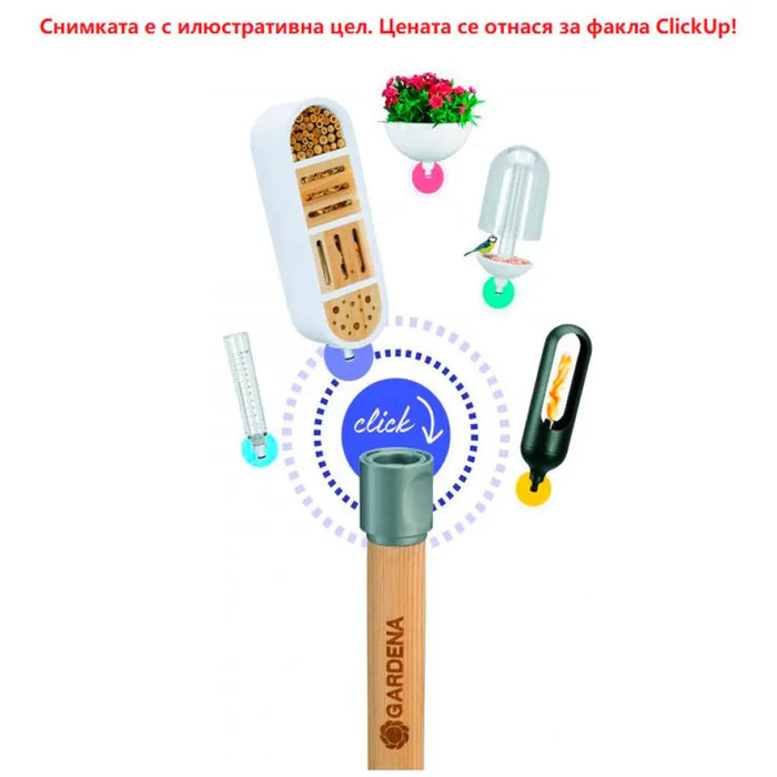 ФАКЛА ЗА СИСТЕМА CLICKUP! GARDENA 11360-20