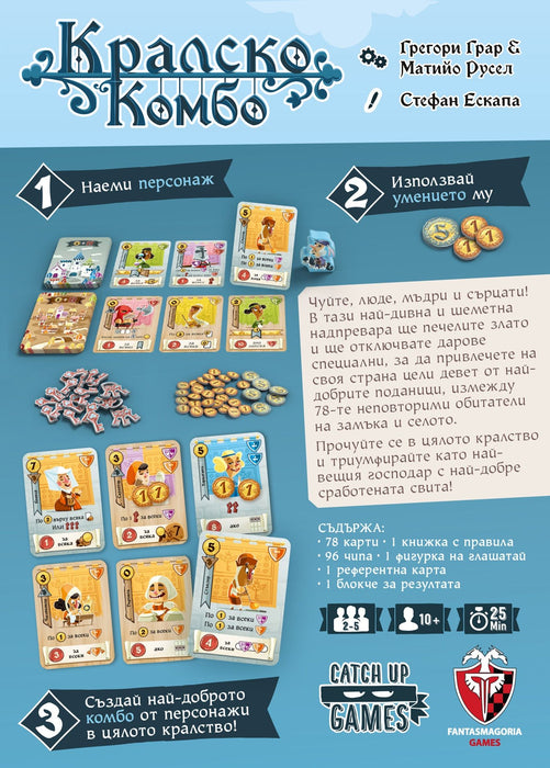 Настолна игра Кралско комбо - Стратегическа