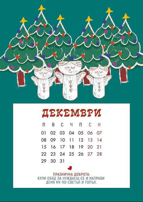 Календар на доброто 2025