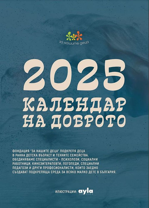 Календар на доброто 2025