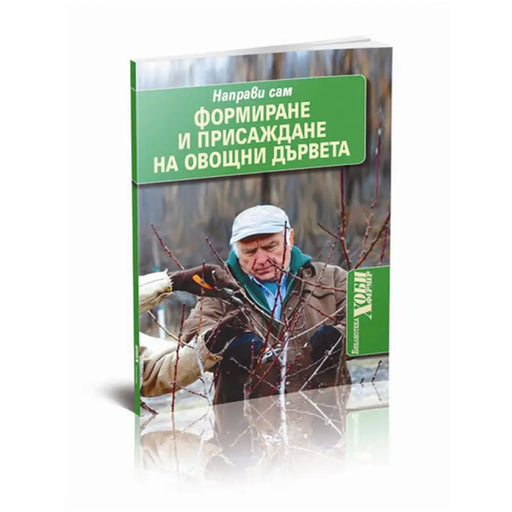ФОРМИРАНЕ И ПРИСАЖДАНЕ НА ОВОЩНИ ДЪРВЕТА