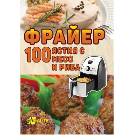 ФРАЙЕР - 100 ЯСТИЯ С МЕСО И РИБА