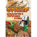 ФРАЙЕР - 100 ЯСТИЯ С МЕСО И РИБА