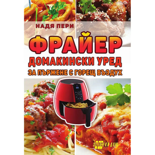 ФРАЙЕР - ПЪРЖЕНЕ С ГОРЕЩ ВЪЗДУХ