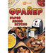ФРАЙЕР - БЪРЗО ЛЕСНО ВКУСНО