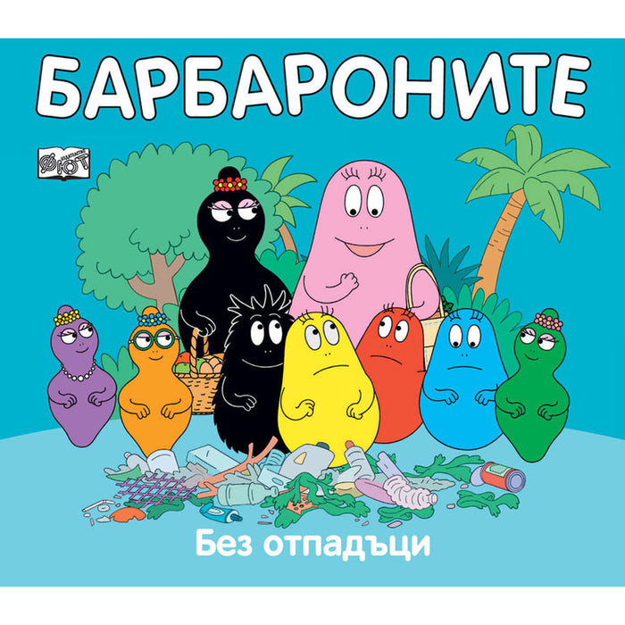 БАРБАРОНИТЕ - БЕЗ ОТПАДЪЦИ