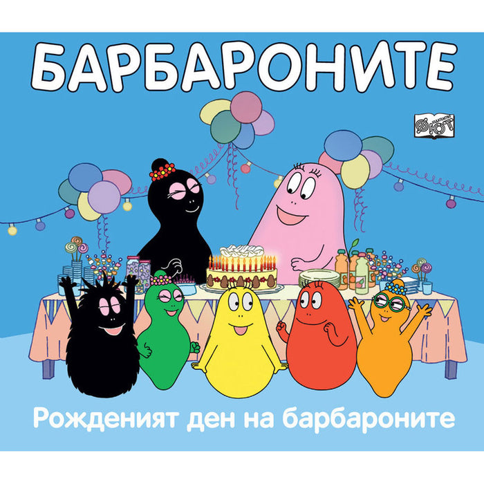 FYUT БАРБАРОНИТЕ - РОЖДЕНИЯТ ДЕН НА