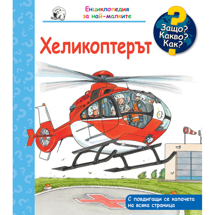 ХЕЛИКОПТЕРЪТ - ЕНЦИКЛОПЕДИЯ ЗА НАЙ-МАЛКИ