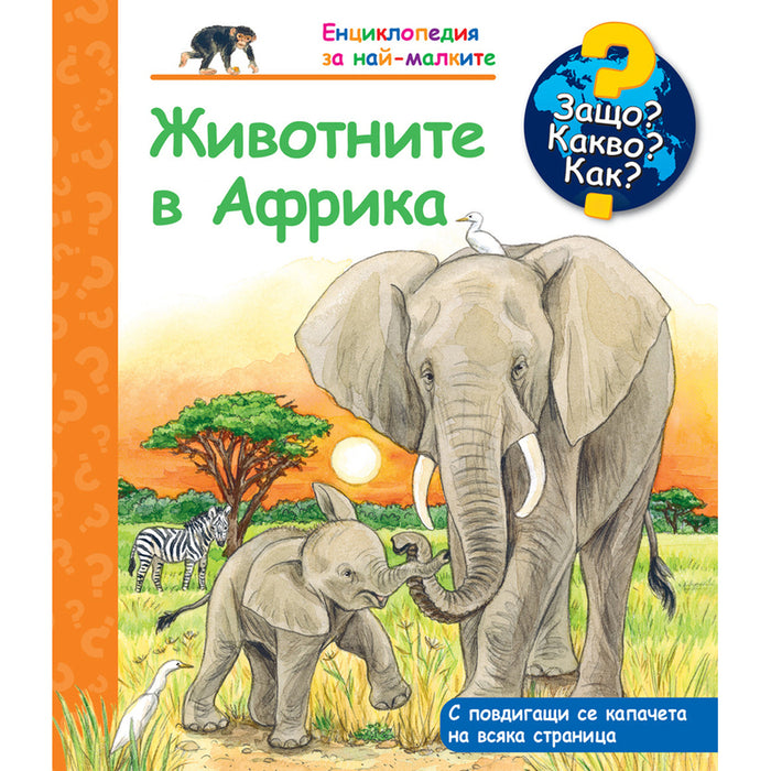 ЖИВОТНИТЕ ПО СВЕТА ЕНЦИКЛОПЕДИЯ FYUT