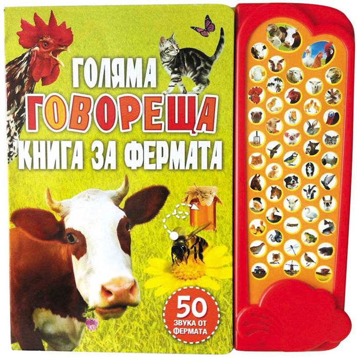 ГОЛЯМА ГОВОРЕЩА КНИГА ЗА ФЕРМАТА