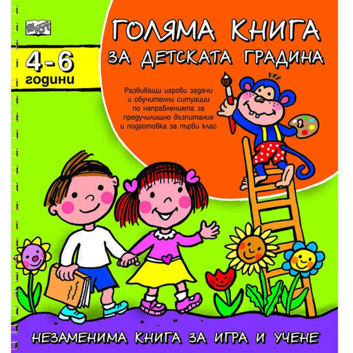 ГОЛЯМА КНИГА ЗА ДЕТСКАТА ГРАДИНА 4-6