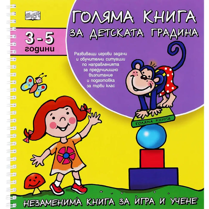 ГОЛЯМА КНИГА ЗА ДЕТСКАТА ГРАДИНА 3-5