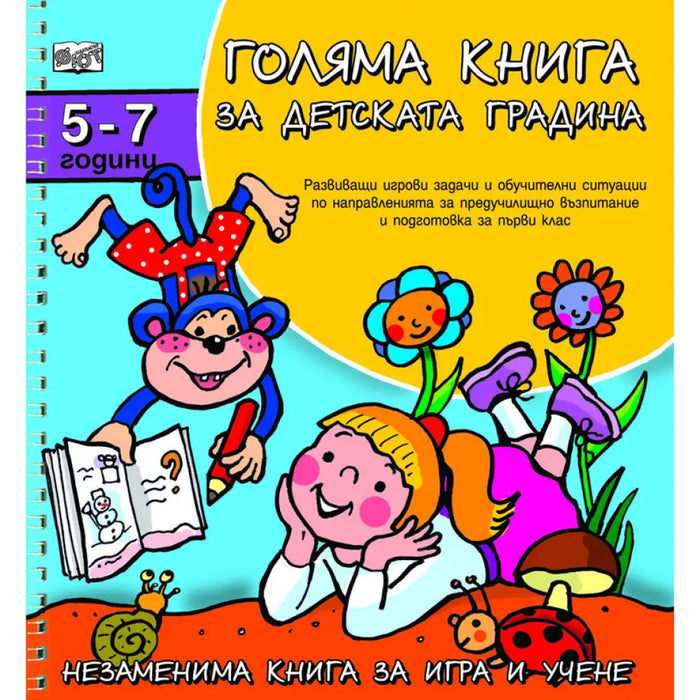 ГОЛЯМА КНИГА ЗА ДЕТСКАТА ГРАДИНА 5-7