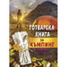 ГОТВАРСКА КНИГА ЗА КЪМПИНГ FYUT