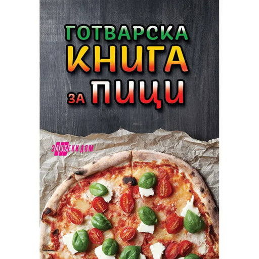 ГОТВАРСКА КНИГА ЗА ПИЦИ