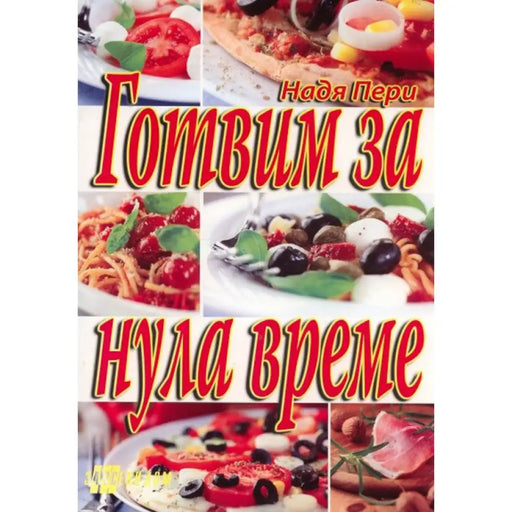ГОТВИМ ЗА НУЛА ВРЕМЕ