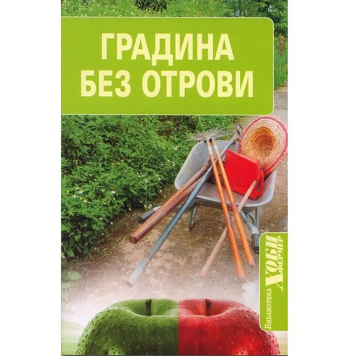 ГРАДИНА БЕЗ ОТРОВИ