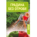 ГРАДИНА БЕЗ ОТРОВИ