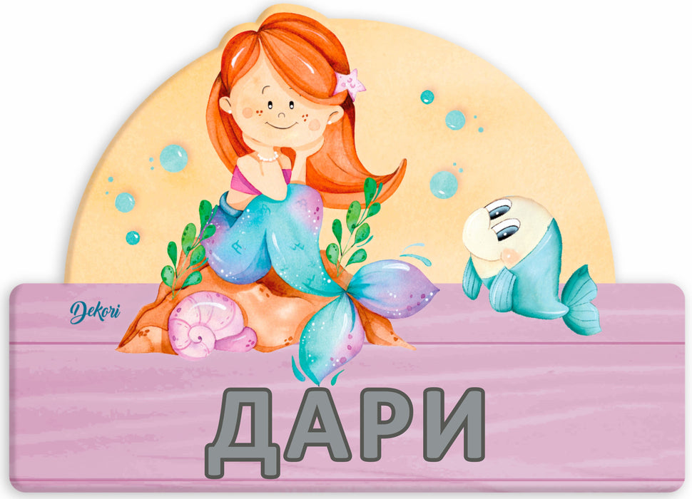 Детска дървена табела Haba - Русалка, име с български букви