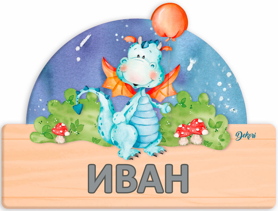 Детска дървена табела Haba - Драконче, име с български букви