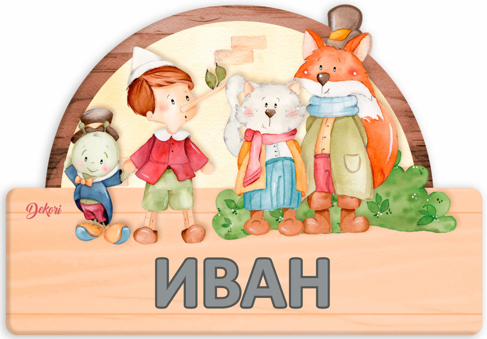 Детска дървена табела Haba - Пинокио, име с български букви