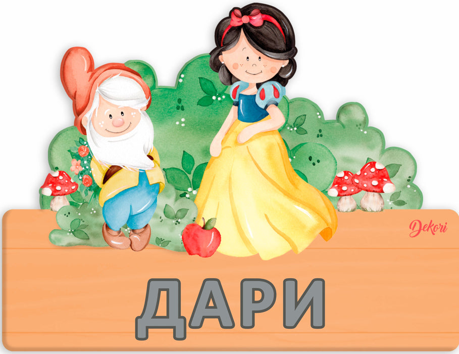 Детска дървена табела Haba - Снежанка, име с български букви