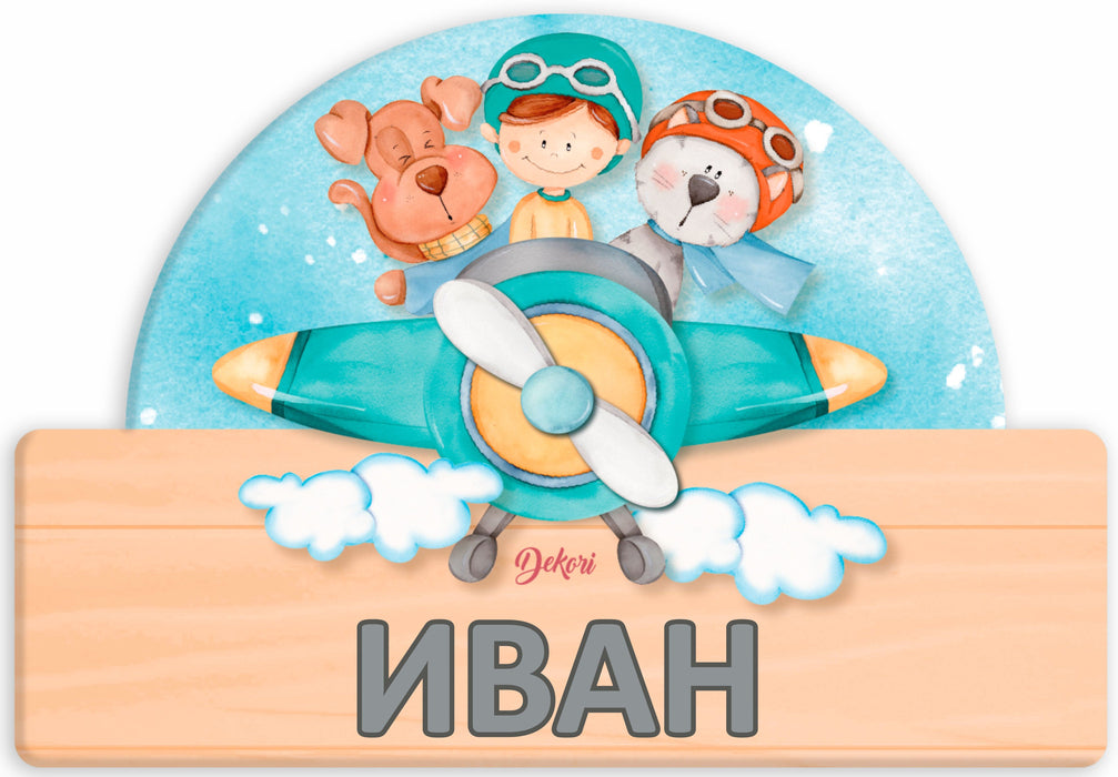 Детска дървена табела Haba - Самолетче, име с български букви