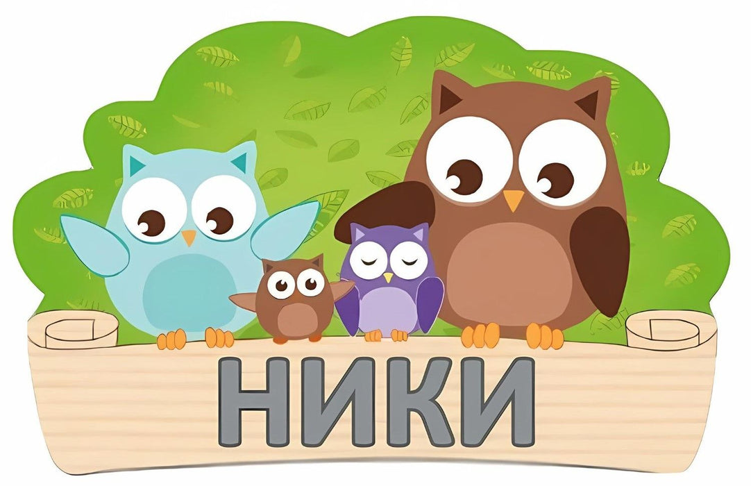 Детска дървена табела Haba - Бухалчета