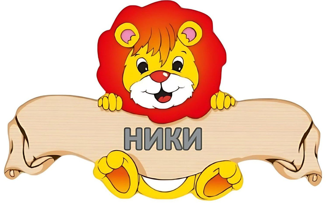 Детска дървена табела Haba - Лъвче