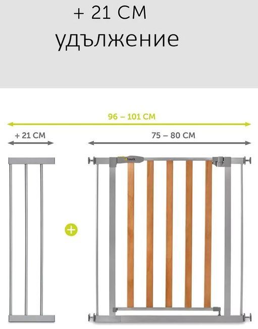 Hauck Преграда Wood Lock 2+ 21cm ext.silver