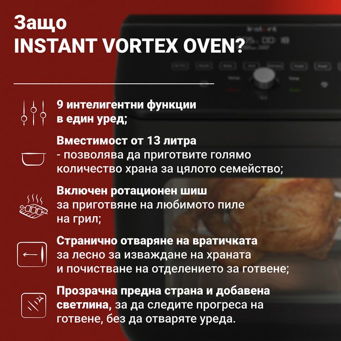 Уред за здравословно готвене INSTANT VORTEX OVEN 13L , ФУРНА 13.00 L