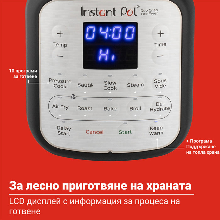 КОМБИНИРАН MULTICOOKER INSTANT POT DUO CRISP + AIR FRYER 8L ,ХЕРМЕТИЧЕН, 2 КАПАКА ТАЙМЕР, КОМБИНИРАН