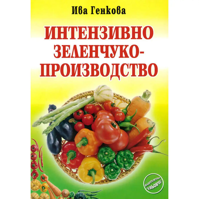 ИНТЕНЗИВНО ЗЕЛЕНЧУКО -ПРОИЗВОДСТВО