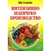 ИНТЕНЗИВНО ЗЕЛЕНЧУКО -ПРОИЗВОДСТВО