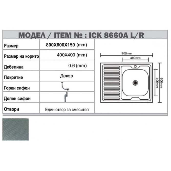 БОРДОВА КУХНЕНСКА МИВКА INTER CERAMIC ICK 8660 ЛЯВА 80Х60 СМ.