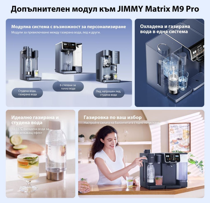 Допълнителен модул за газирана и студена вода JIMMY - Matrix S9, за M9 Pro, сив
