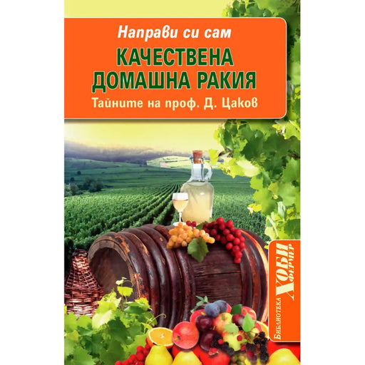 КАЧЕСТВЕНА ДОМАШНА РАКИЯ