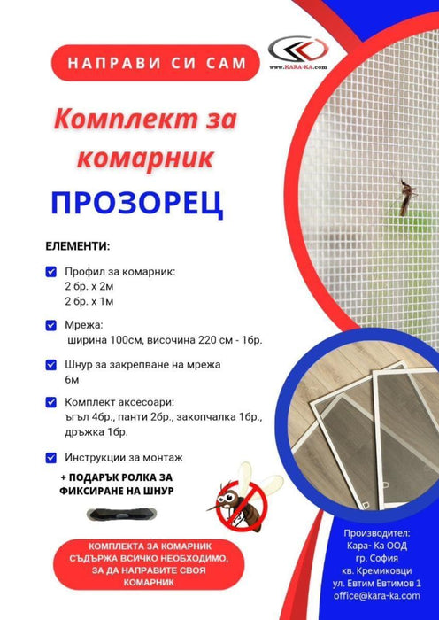 КОМПЛЕКТ ЗА КОМАРНИК - ПРОЗОРЕЦ КАФЯВ