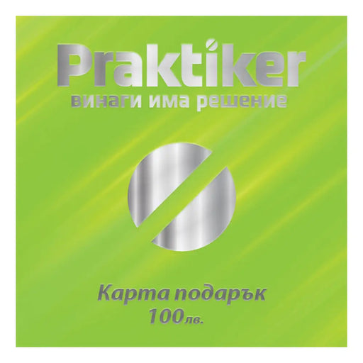 КАРТА ПОДАРЪК 100ЛВ PRAKTIKER