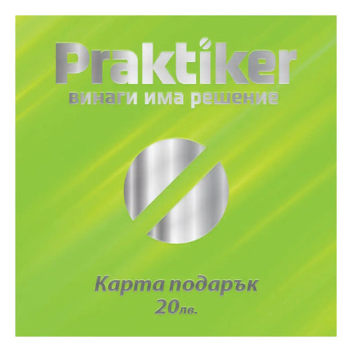 КАРТА ПОДАРЪК 20ЛВ PRAKTIKER