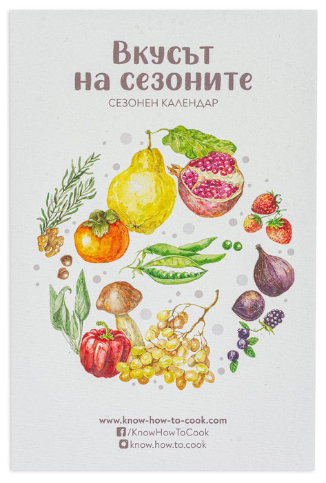 Сезонен календар Know how to cook - Вкусът на сезоните