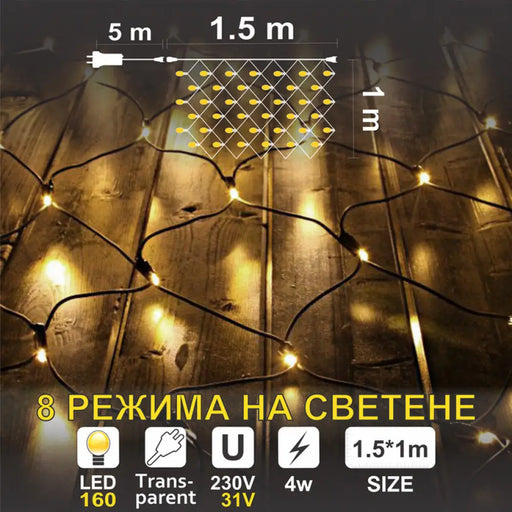 КОЛЕДНО ОСВЕТЛЕНИЕ МРЕЖА 150CM 160LED ENIGMA ET323T-K2