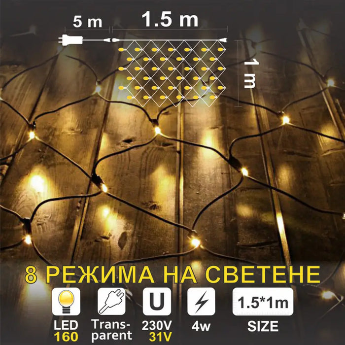 КОЛЕДНО ОСВЕТЛЕНИЕ МРЕЖА 150CM 160LED ENIGMA ET323T-K2