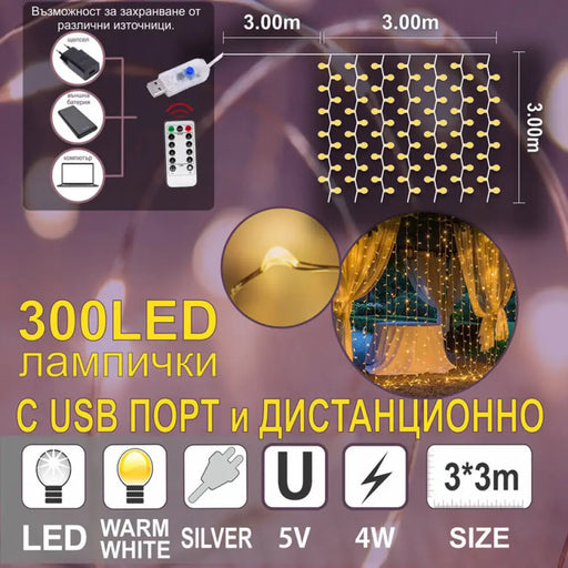 КОЛЕДНО ОСВЕТЛЕНИЕ ЗАВЕСА 300CM 300LED ENIGMA ET253-K