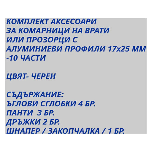 КОМПЛЕКТ АКСЕСОАРИ ЗА КОМАРНИЦИ VEKTOR