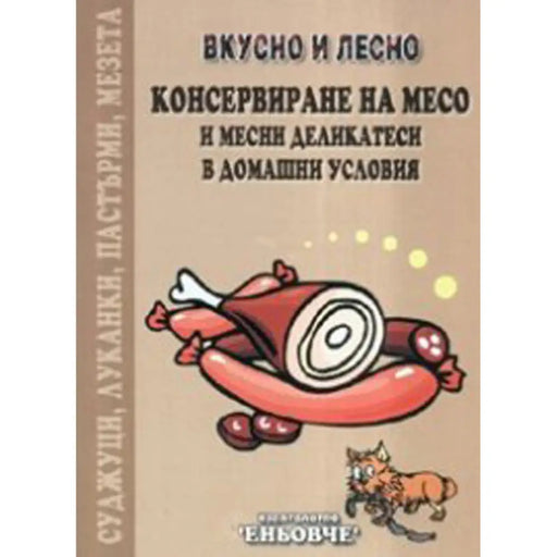 КОНСЕРВИРАНЕ НА МЕСО